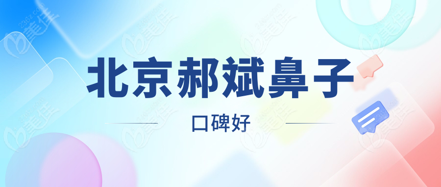 北京郝斌鼻子口碑好