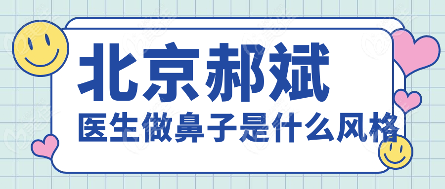 北京郝斌医生做鼻子是什么风格