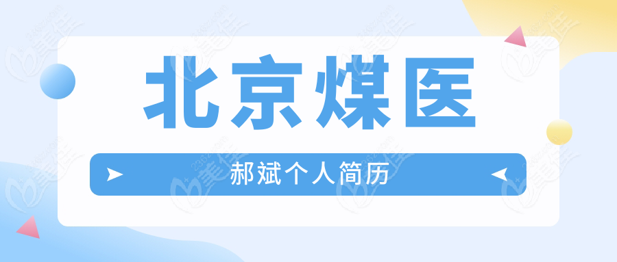 北京煤医郝斌个人简历