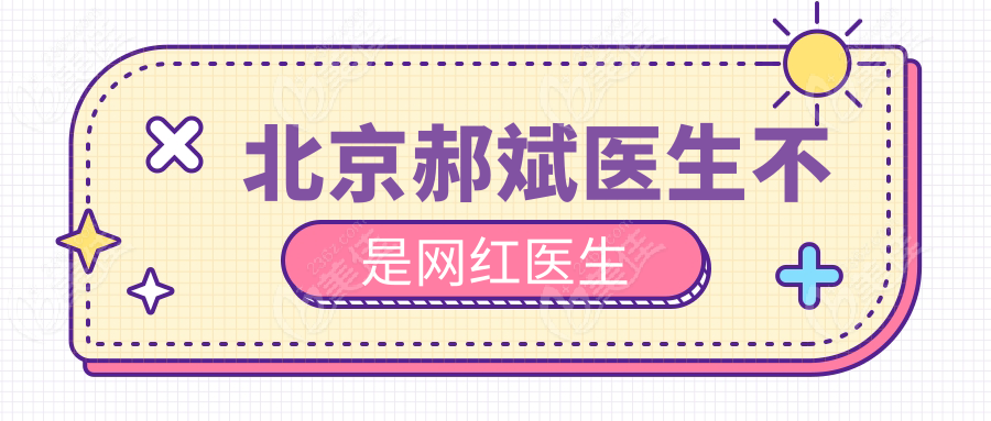 北京郝斌医生不是网红医生