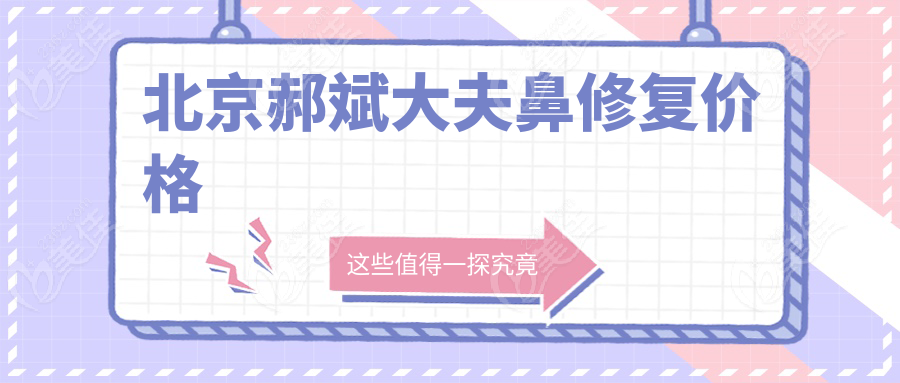 北京郝斌大夫鼻修复价格