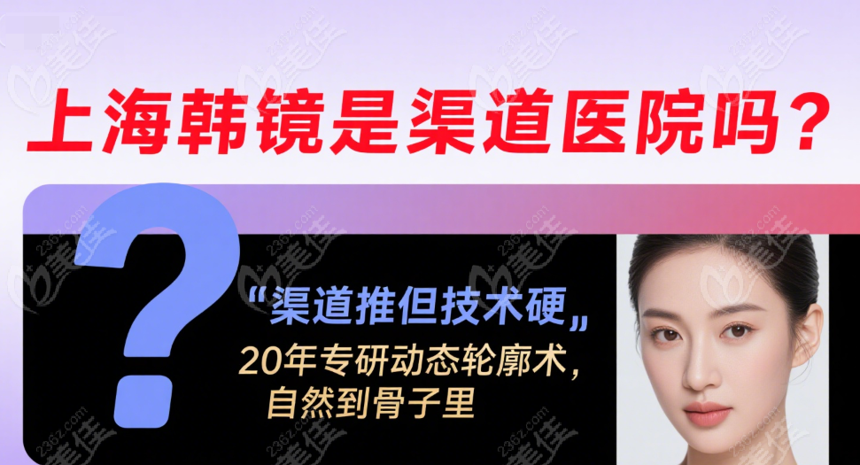 上海韩镜是不是靠渠道推广的网红医院