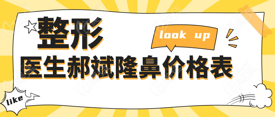 整形医生郝斌隆鼻价格表 