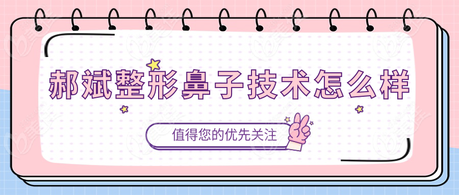 郝斌整形鼻子技术怎么样