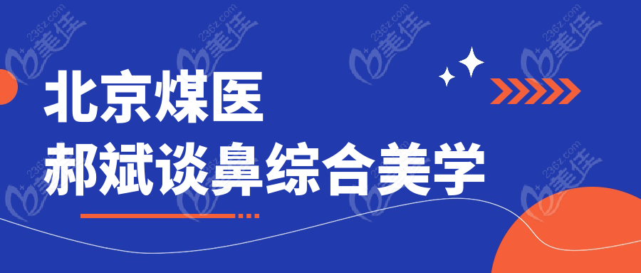 北京煤医郝斌谈鼻综合美学