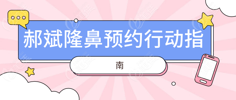 郝斌隆鼻预约行动指南