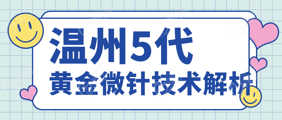 温州5代黄金微针技术解析