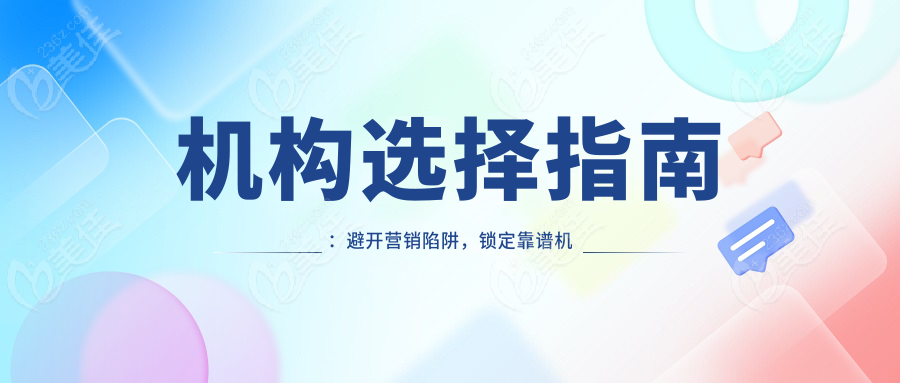 机构选择指南：避开营销陷阱，锁定靠谱机构