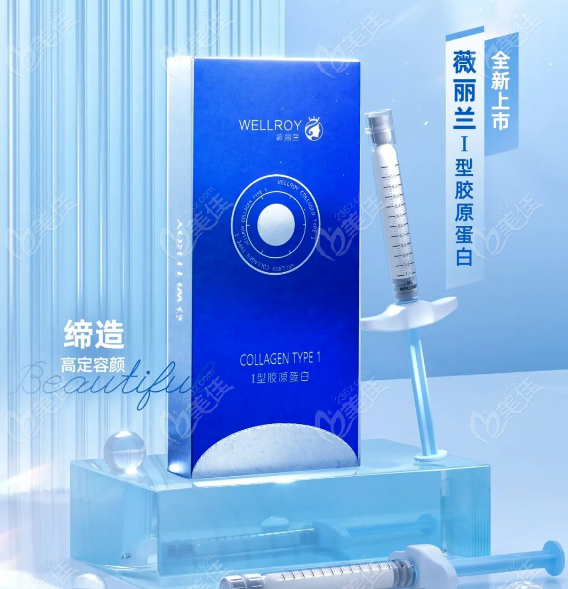 薇丽兰一型胶原蛋白无交联剂+Ⅰ型胶原