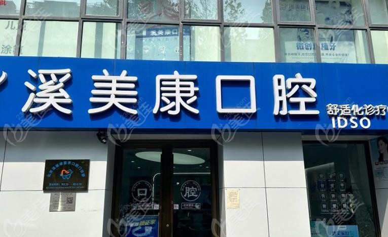 北京溪美康口腔是正规连锁牙科