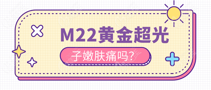 M22黄金超光子嫩肤痛吗？