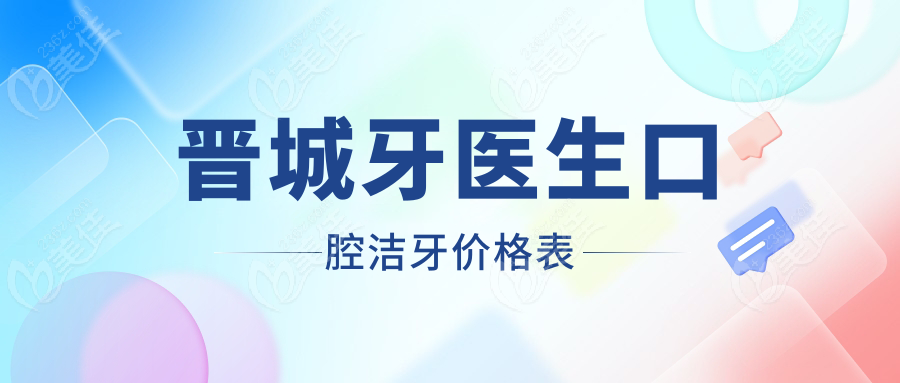 晋城牙医生口腔洁牙价格表
