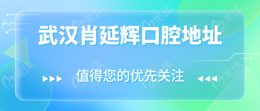 武汉肖延辉口腔地址