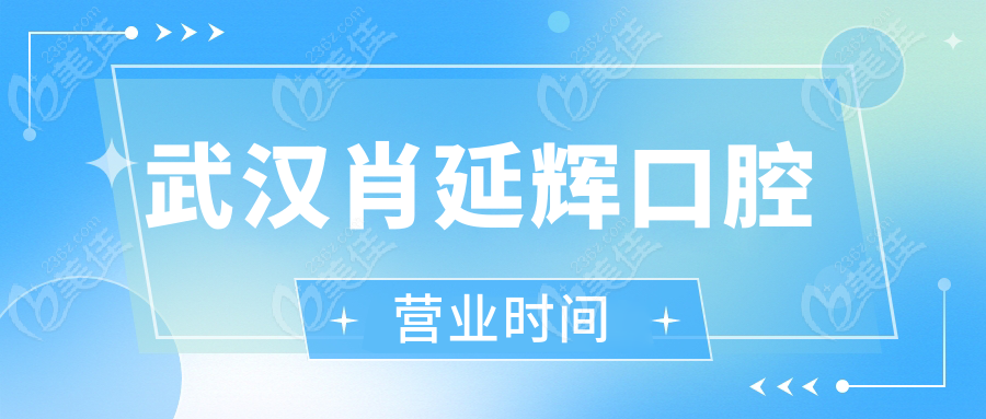 武汉肖延辉口腔营业时间