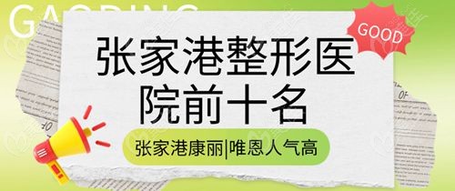 张家港整形医院前十名
