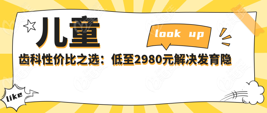 儿童齿科性价比之选：低至2980元解决发育隐患