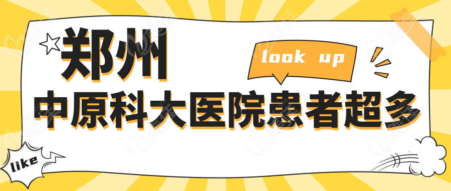 郑州中原科大医院患者超多