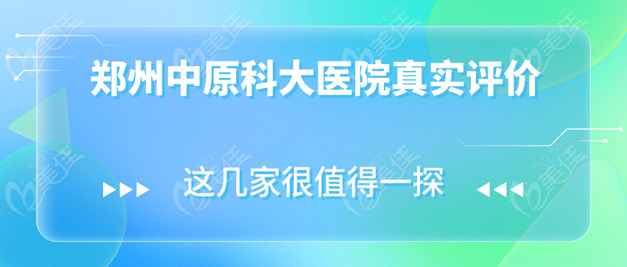 郑州中原科大医院真实评价