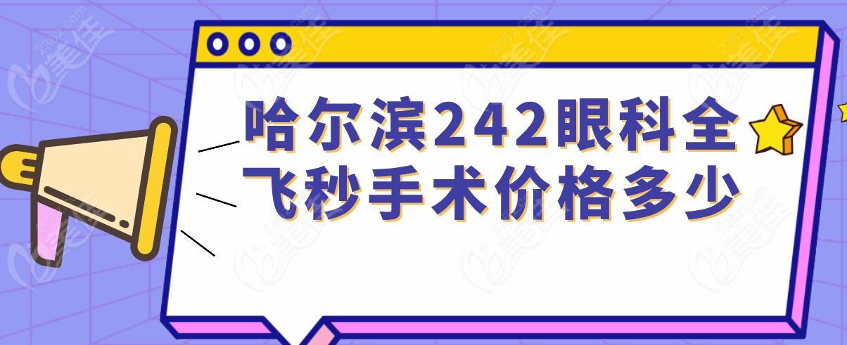 哈尔滨242眼科全飞秒手术价格多少