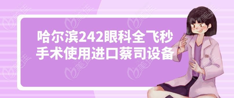 哈尔滨242眼科全飞秒手术使用进口蔡司设备