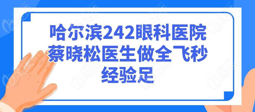 哈尔滨242眼科医院蔡晓松医生做全飞秒经验足