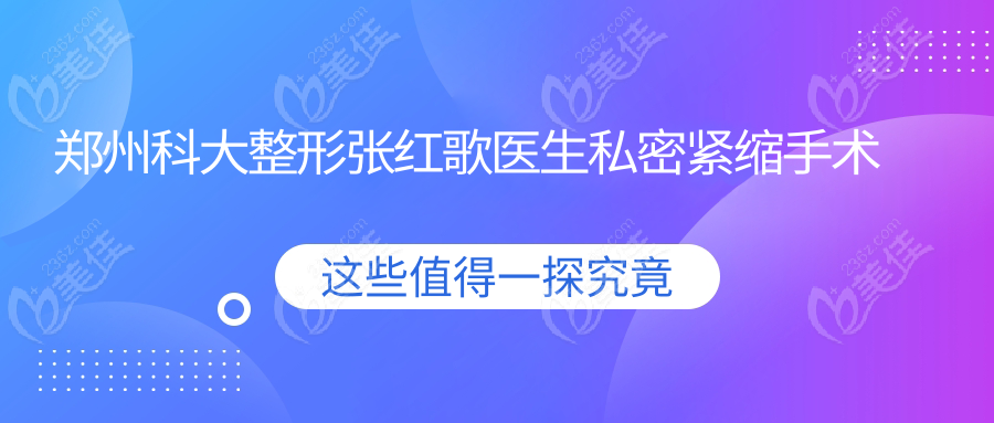 郑州科大整形张红歌医生私密紧缩手术价格表