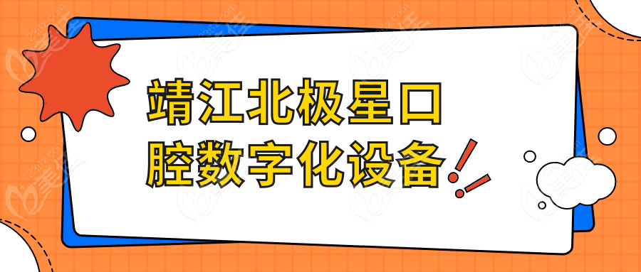 靖江北极星口腔数字化设备