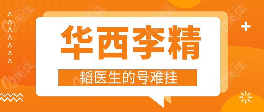 华西李精韬医生的号难挂