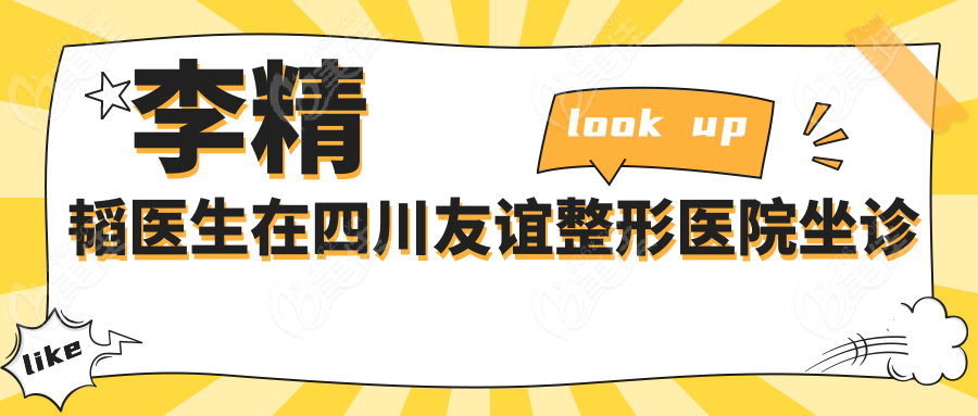 李精韬医生在四川友谊整形医院坐诊