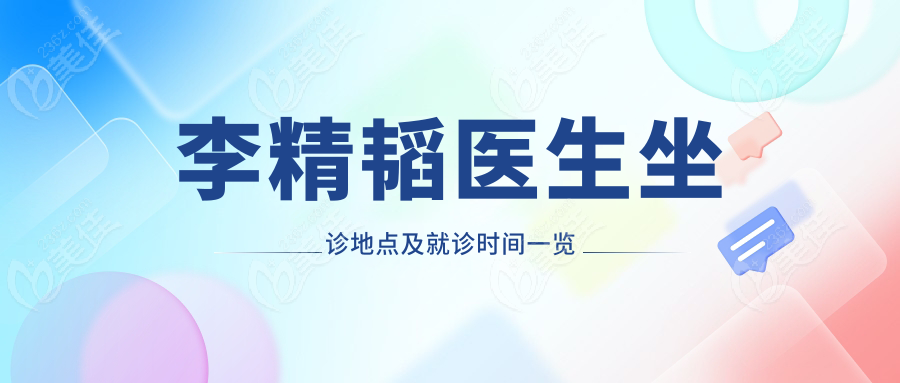 李精韬医生坐诊地点及就诊时间一览