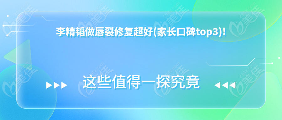 李精韬做唇裂修复超好(家长口碑top3)!
