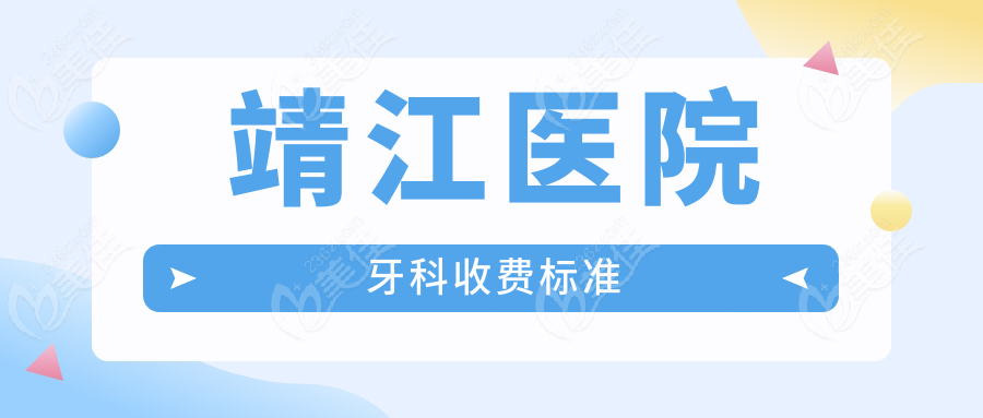 靖江医院牙科收费标准