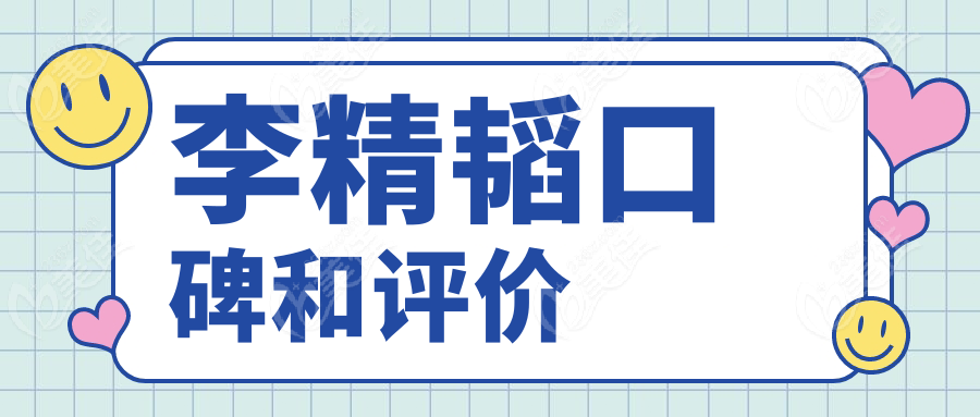 李精韬口碑和评价