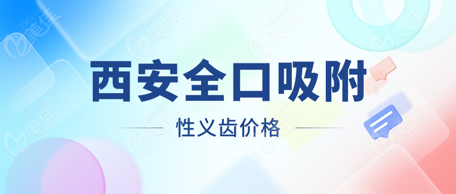 西安全口吸附性义齿价格