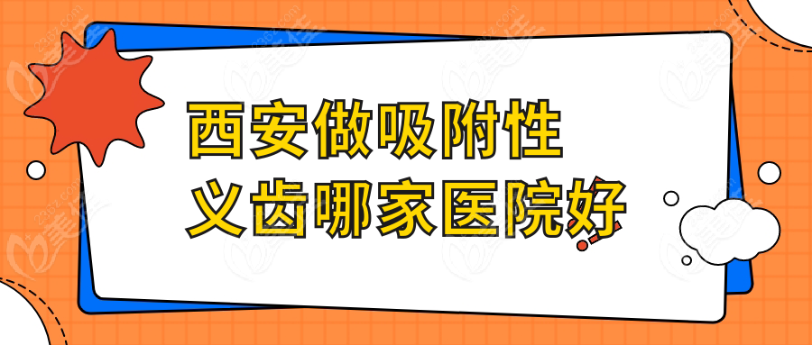 西安做吸附性义齿哪家医院好