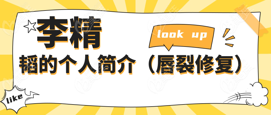 李精韬的个人简介（唇裂修复）