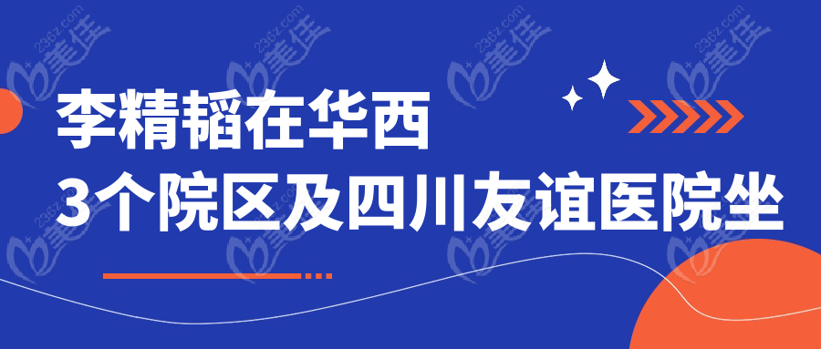 李精韬在华西3个院区及四川友谊医院坐诊