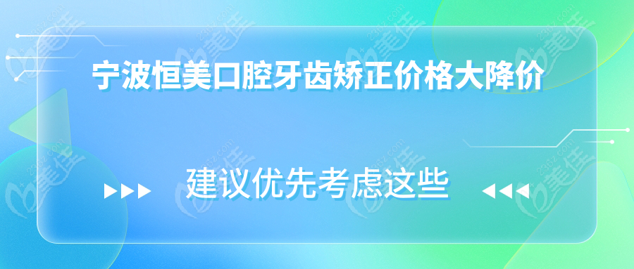 宁波恒美口腔牙齿矫正价格大降价