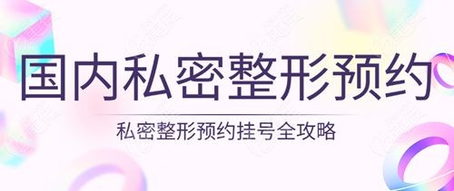 国内私密整形预约挂号平台