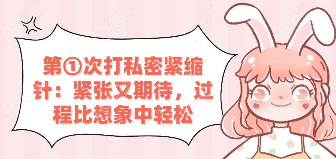 第①次打私密紧缩针：紧张又期待，过程比想象中轻松