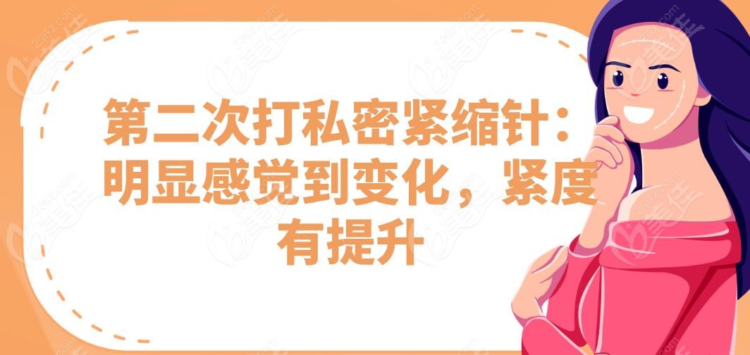 第二次打私密紧缩针：明显感觉到变化，紧度有提升