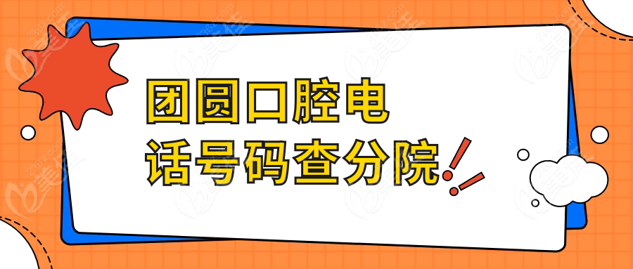 团圆口腔电话号码查分院