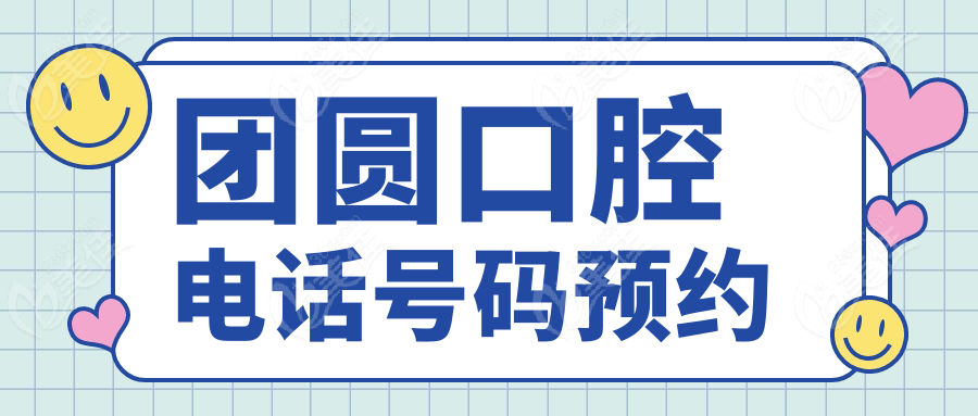 团圆口腔电话号码预约