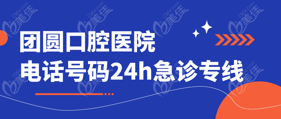 团圆口腔医院电话号码24h急诊专线
