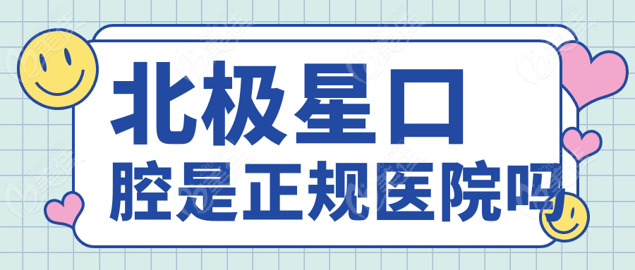 北极星口腔是正规医院吗
