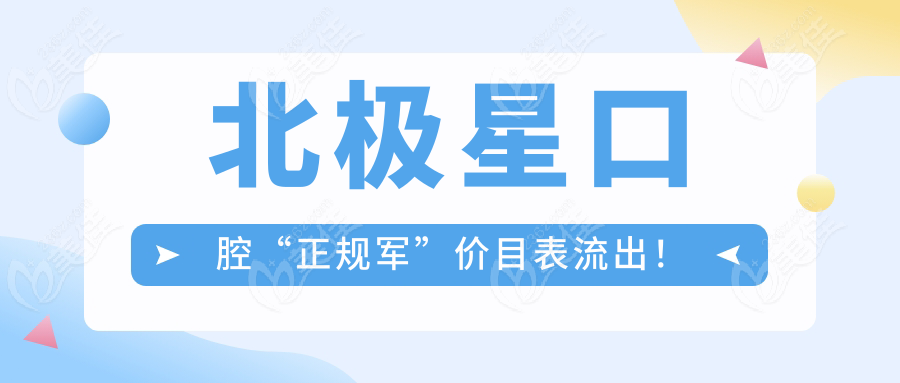 北极星口腔“正规军”价目表流出！