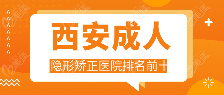 西安成人隱形矯正醫(yī)院排名前十