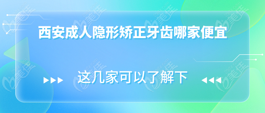 西安成人隱形矯正牙齒哪家便宜236z.com