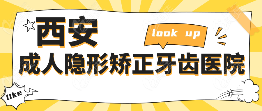 西安成人隱形矯正牙齒醫(yī)院