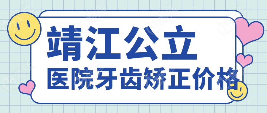靖江公立医院牙齿矫正价格